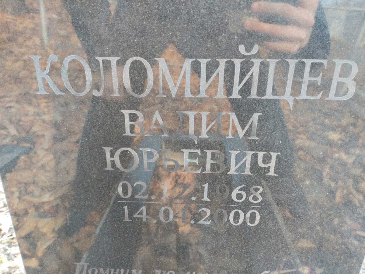 Коломийцев Вадим Юрьевич