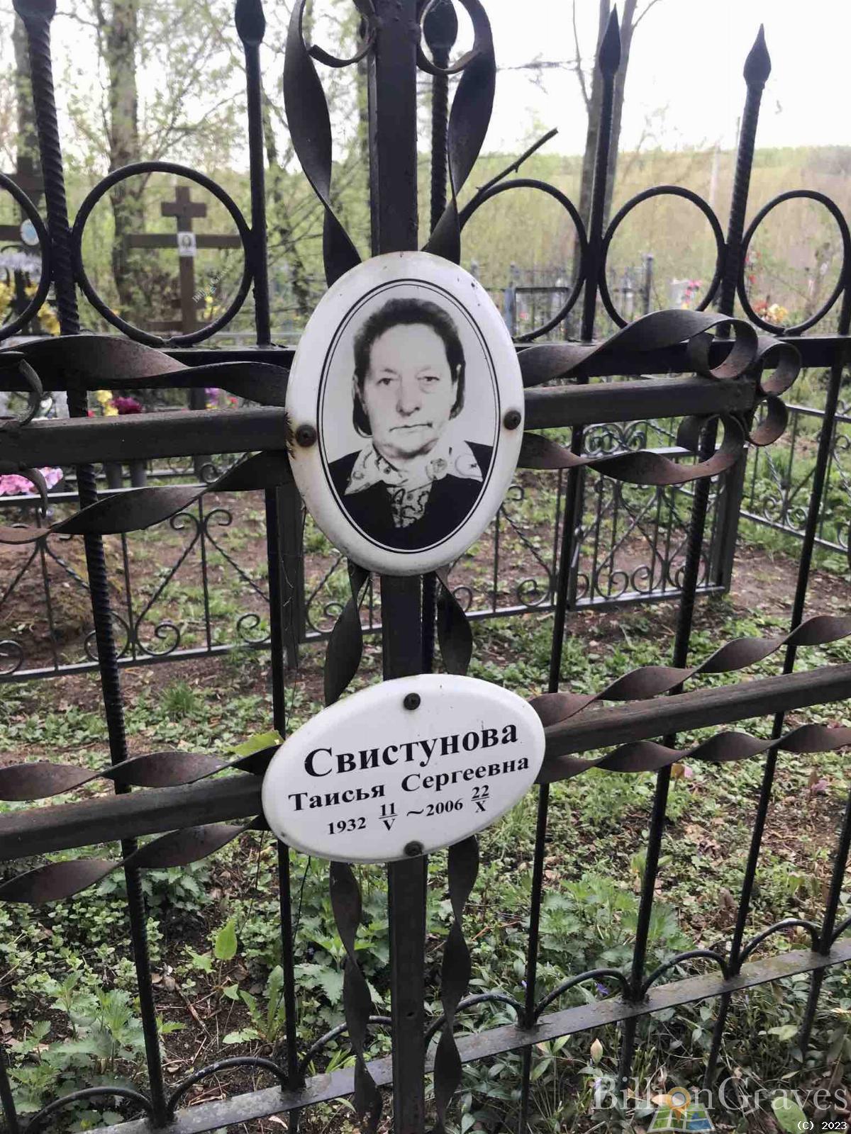 Свистунова Таисья Сергеевна
