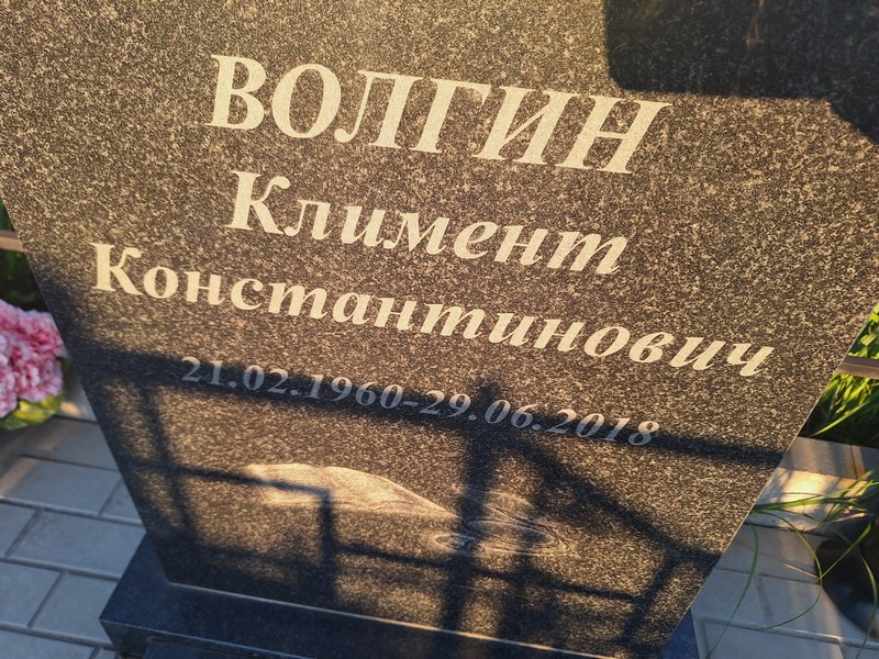 Климент Волгин Константинович