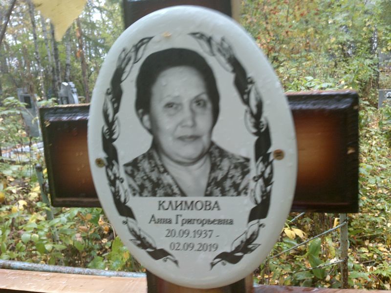 Климова