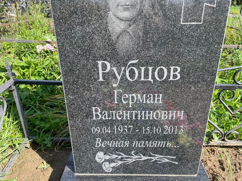 Герман Рубцов Валентинович