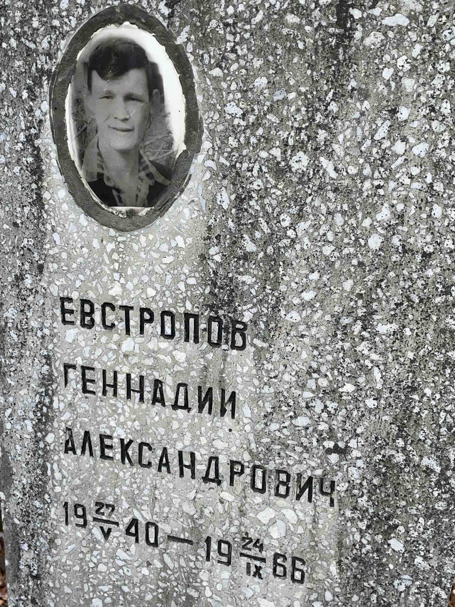 Евстропов Геннадий Александрович