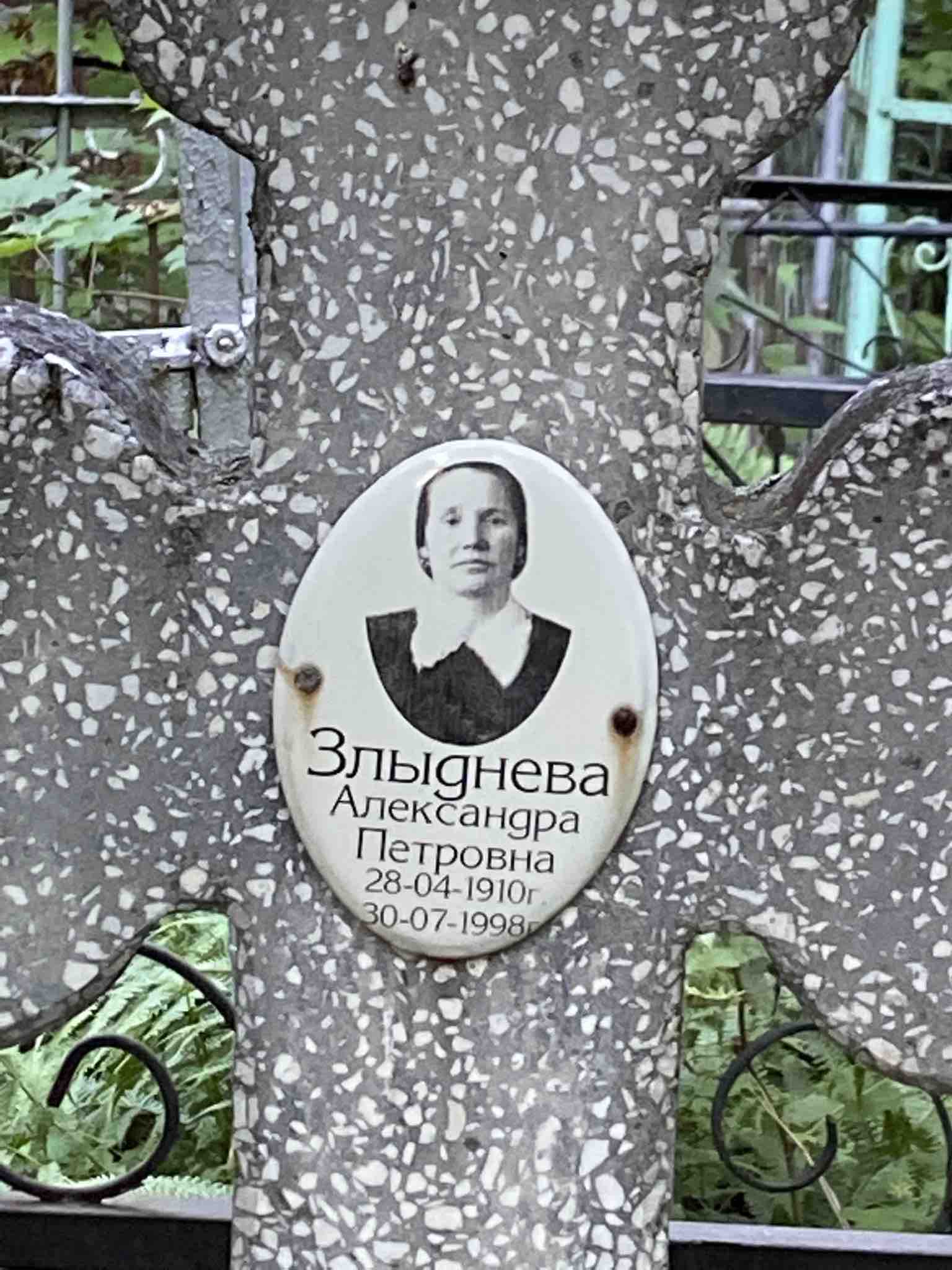 Злыднева Александра Петровна