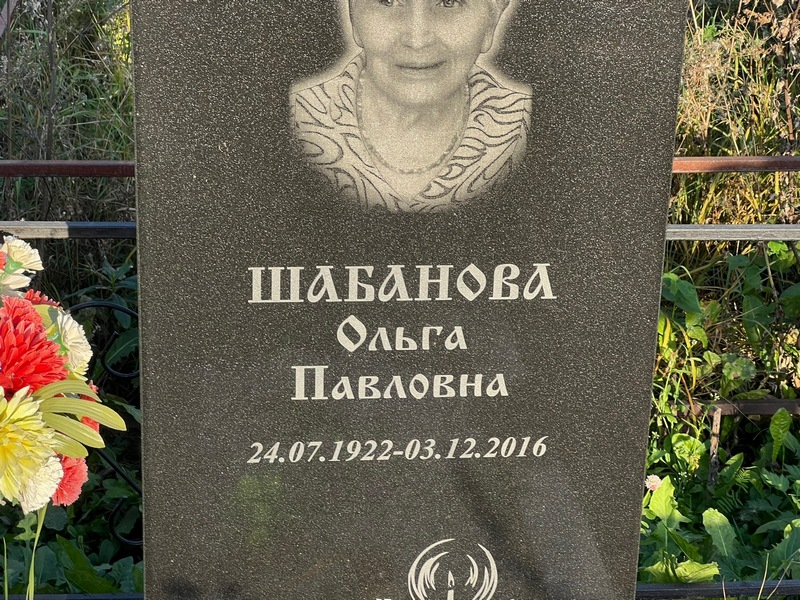 Шабанова