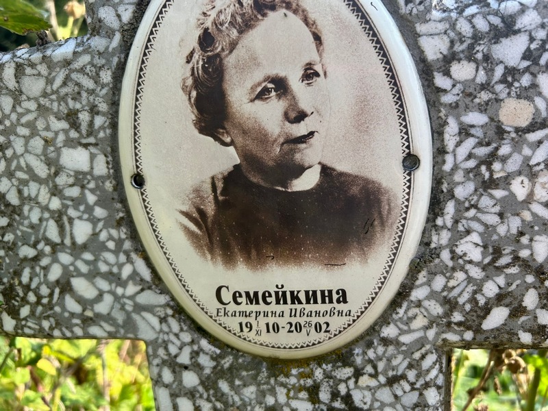 Семейкина