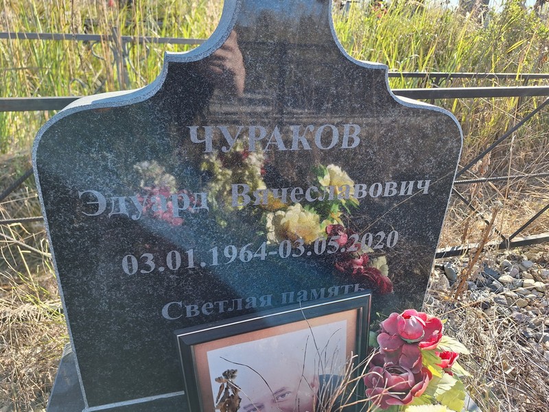 Эдуард Чураков Вячеславович