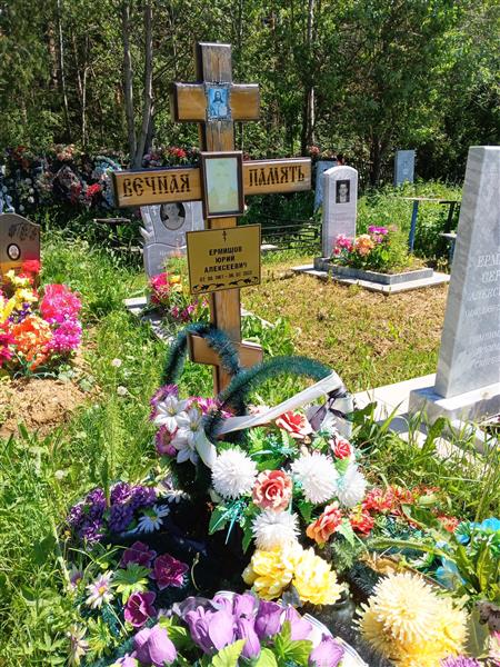 Ермишов Юрий Алексеевич