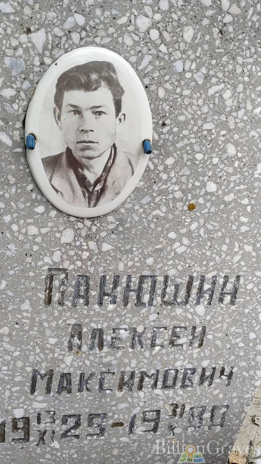 Панюшин Алексей Максимович
