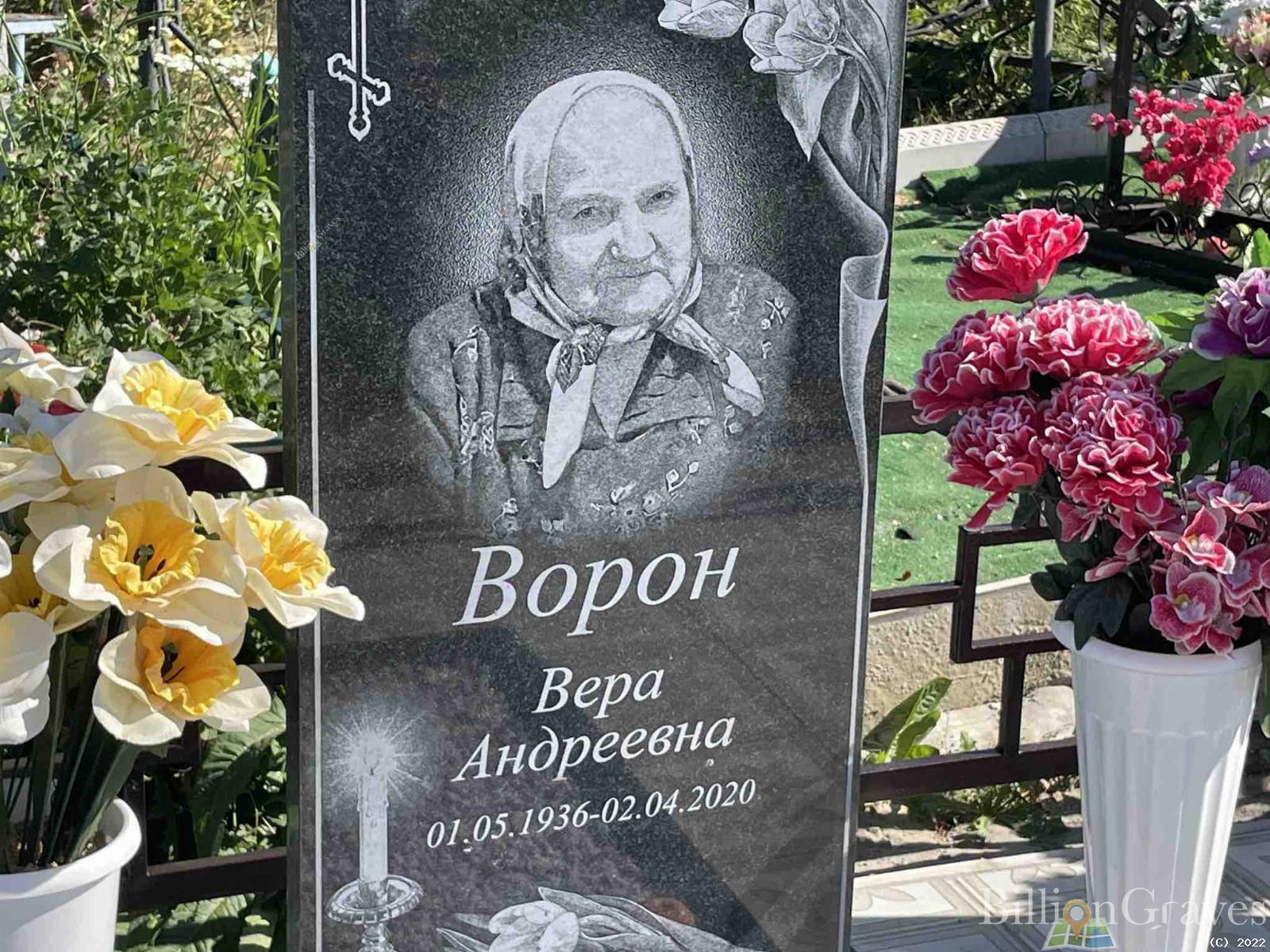 Ворон Вера Андреевна