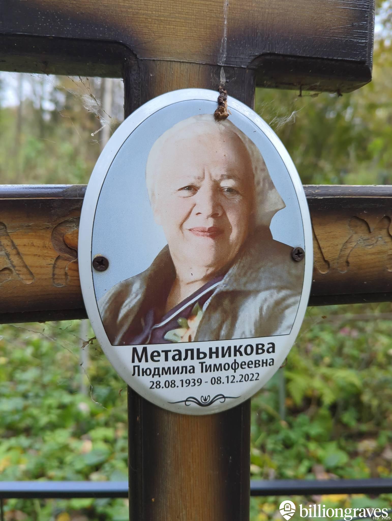 Метальникова Людмила Тимофеевна