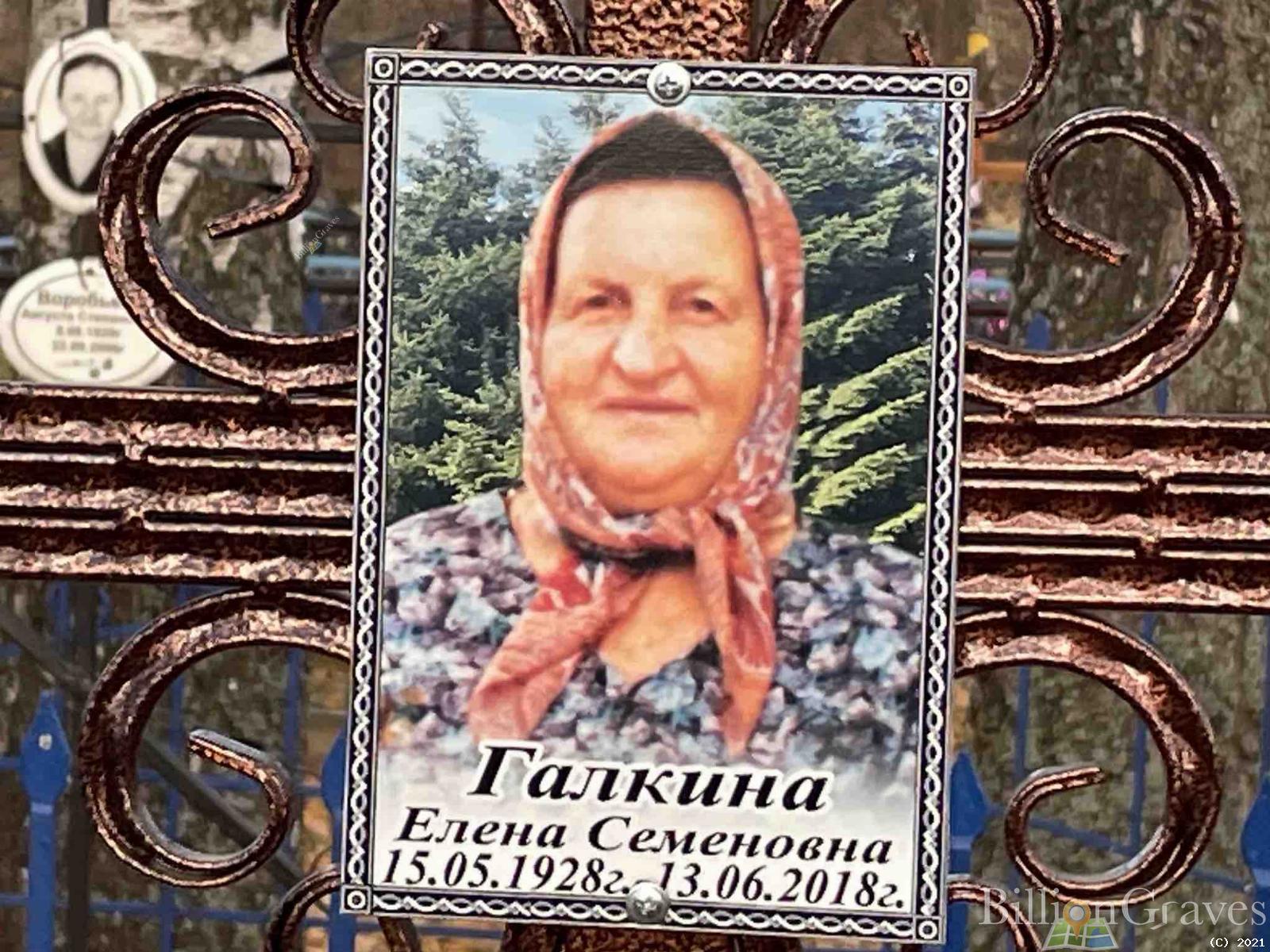 Галкина Елена Семеновна