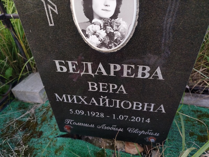 Бедарева