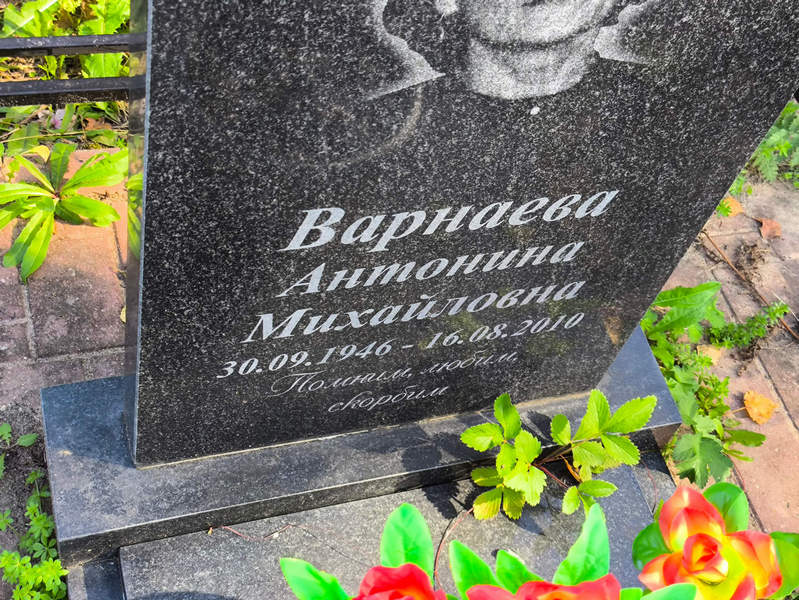 Варнаева Антонина Михайловна