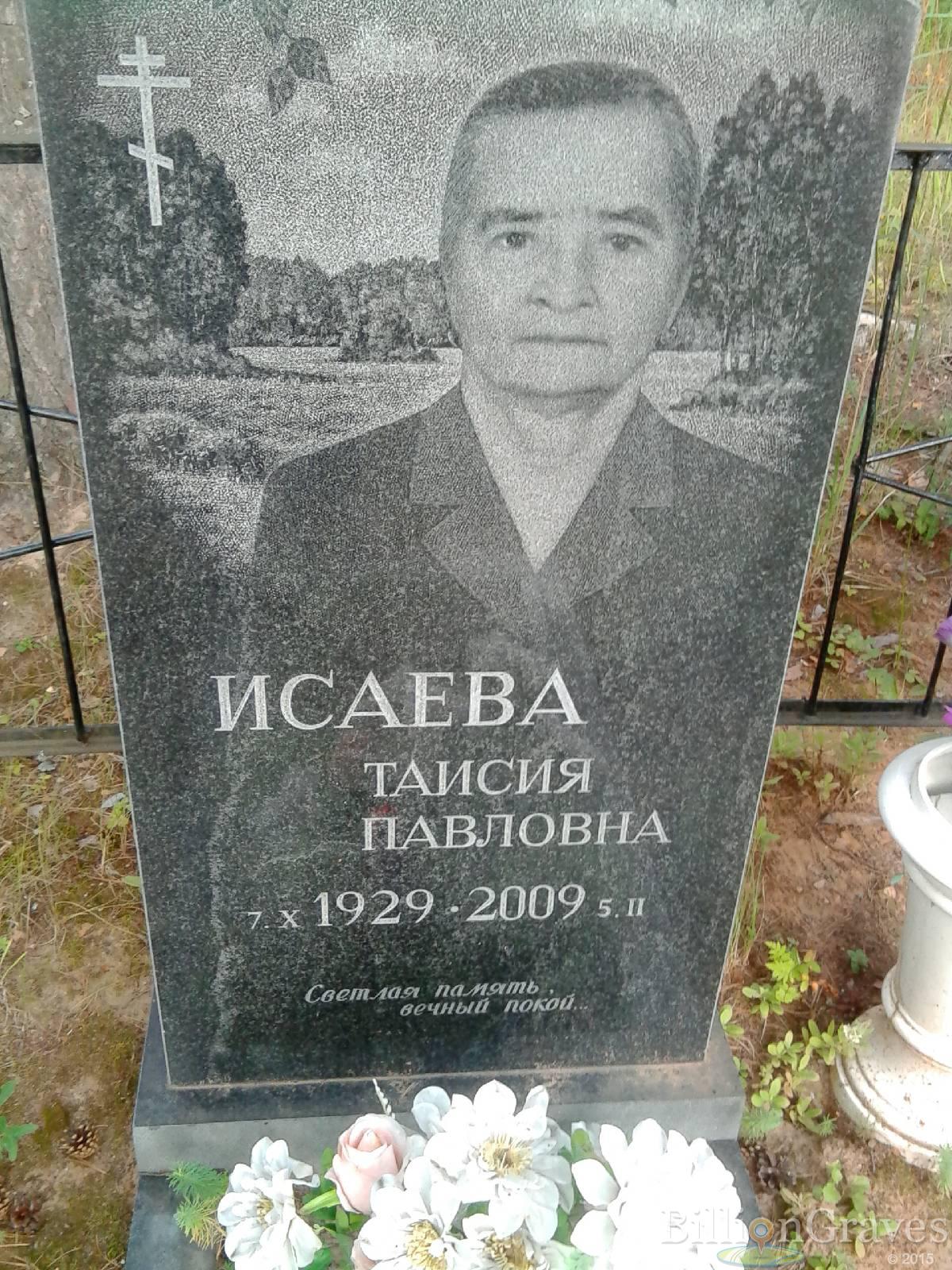Исаева Таисия Павловна