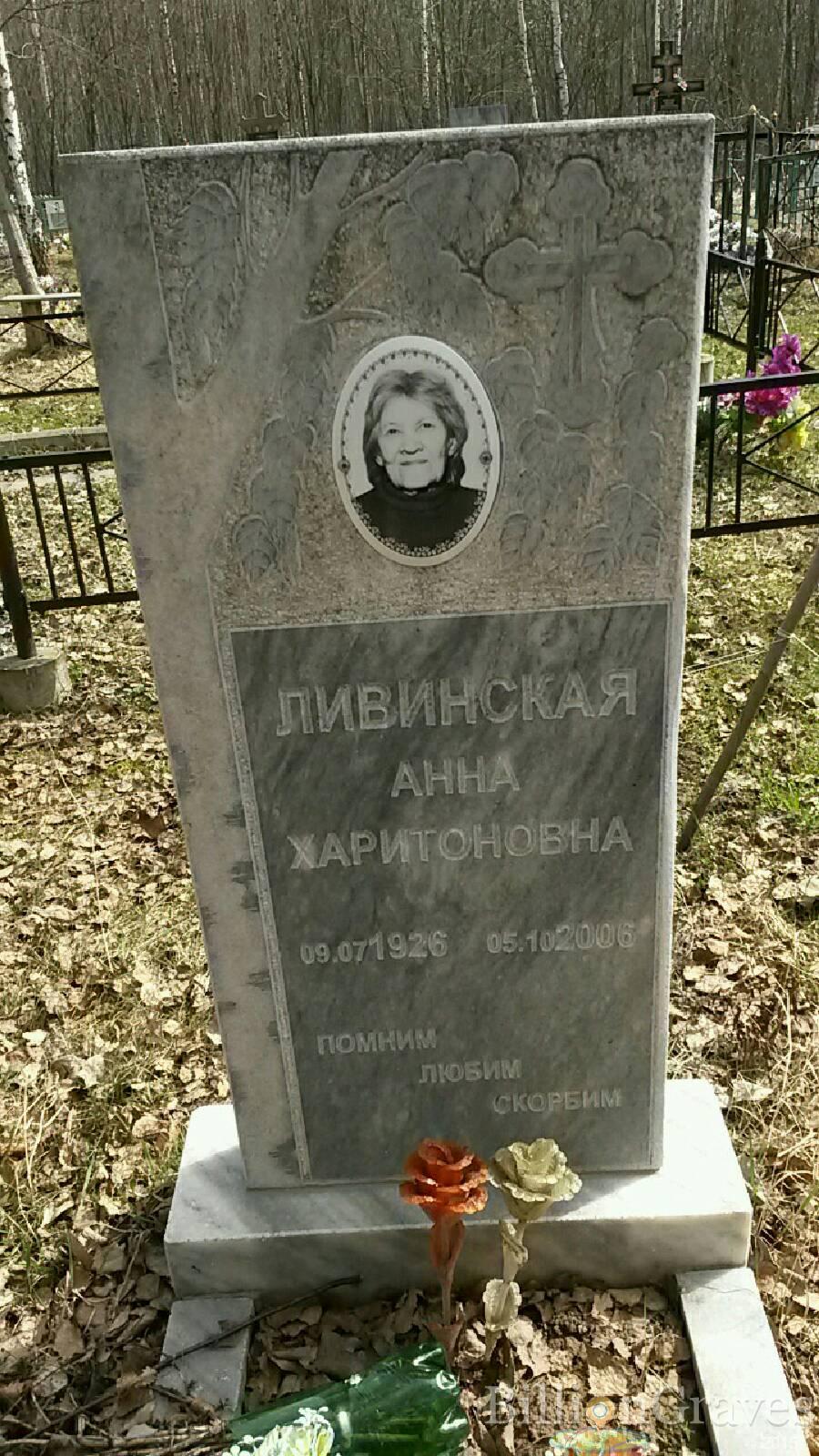 Ливинская Анна харитоновна
