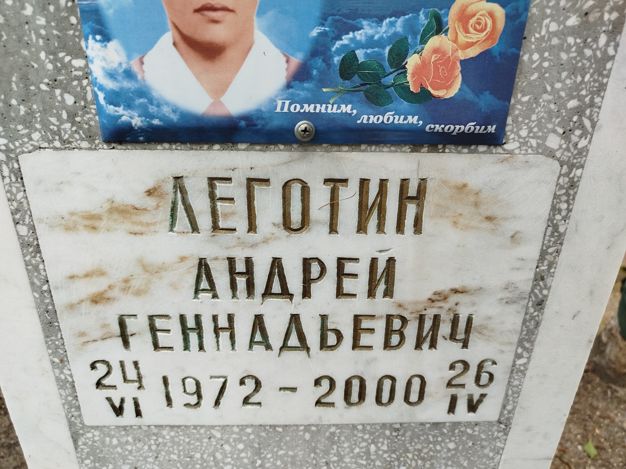 Леготин Андрей Геннадьевич
