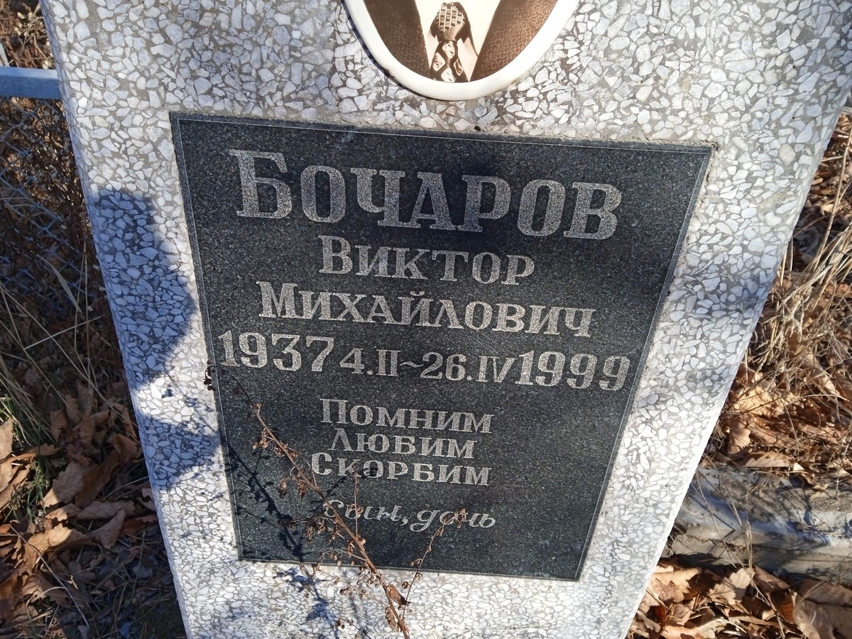 Бочаров Виктор Михайлович