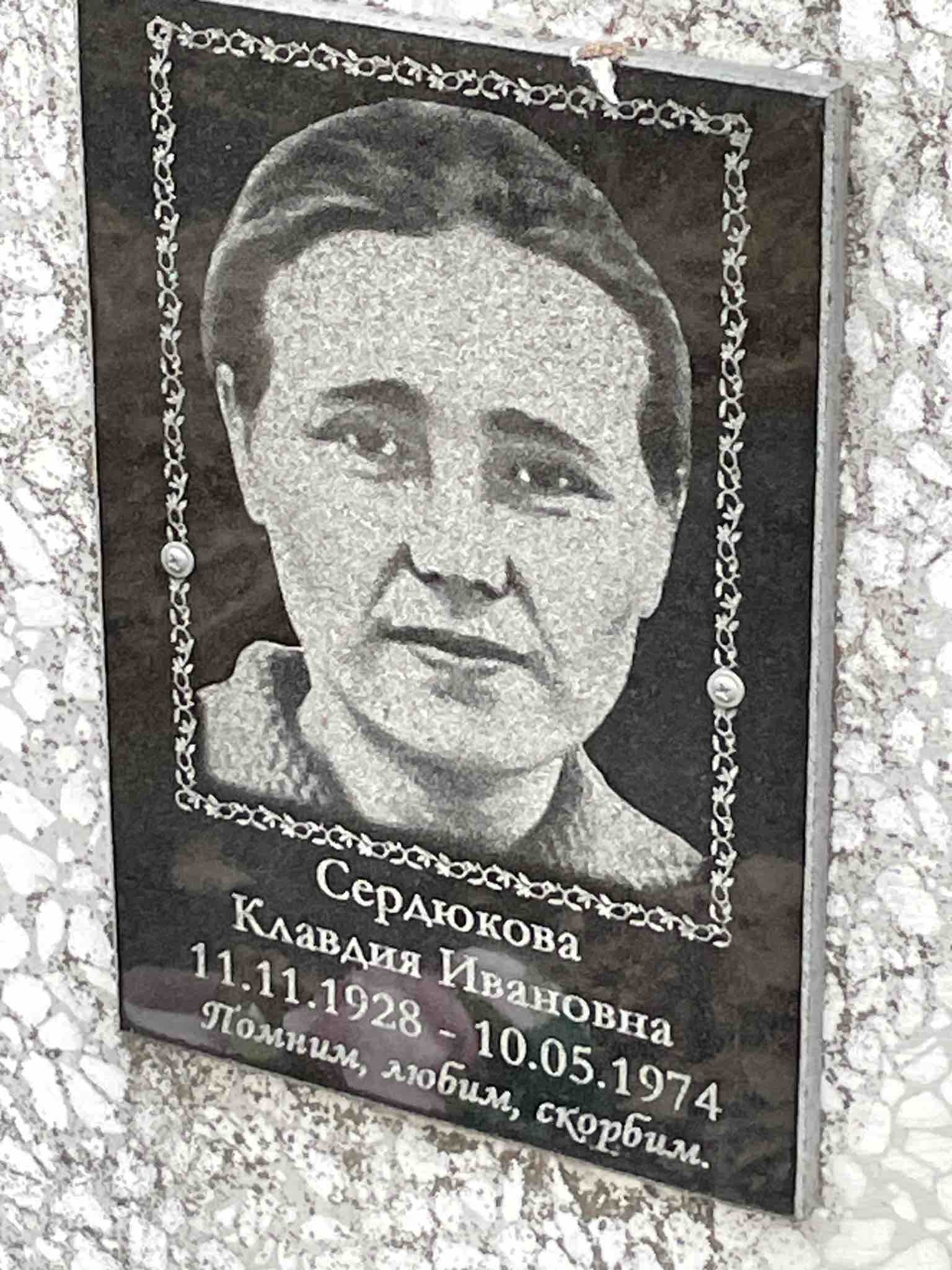 Сердюкова Клавдия Ивановна