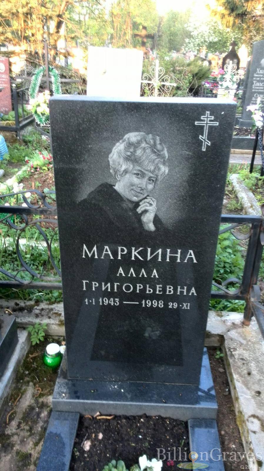 Маркина Алла Григорьевна