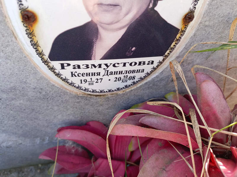 Размустова