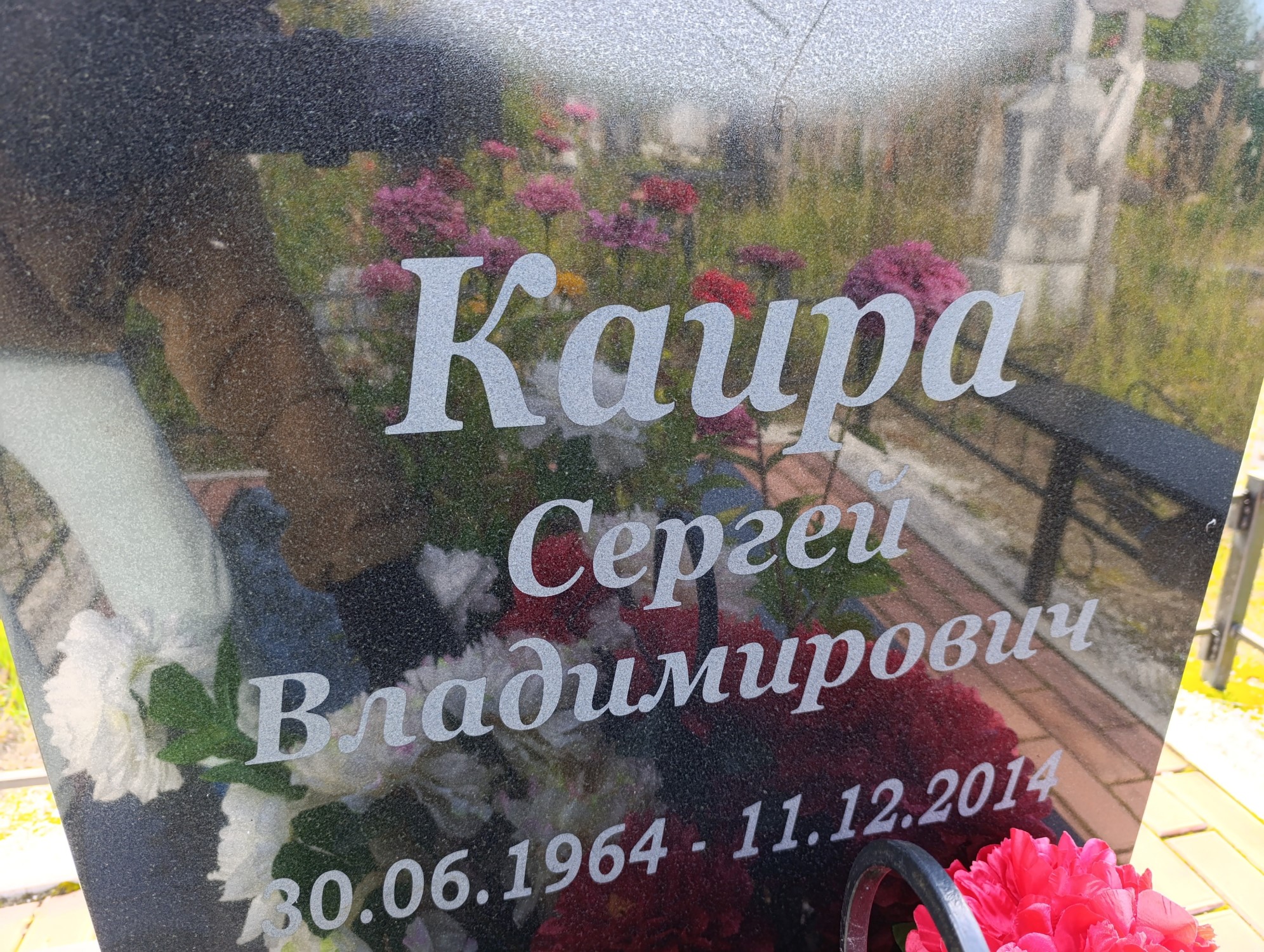 Каира Серегй Владиславович