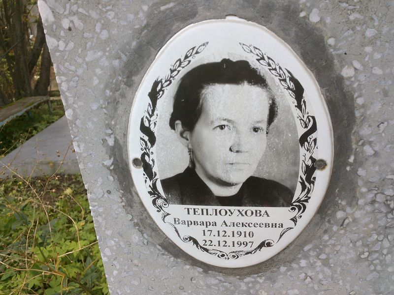 Теплоухова Варвара Алексеевна