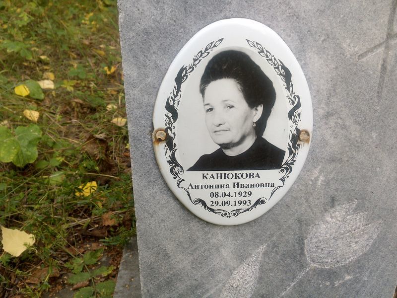 Канюкова Антонина Ивановна