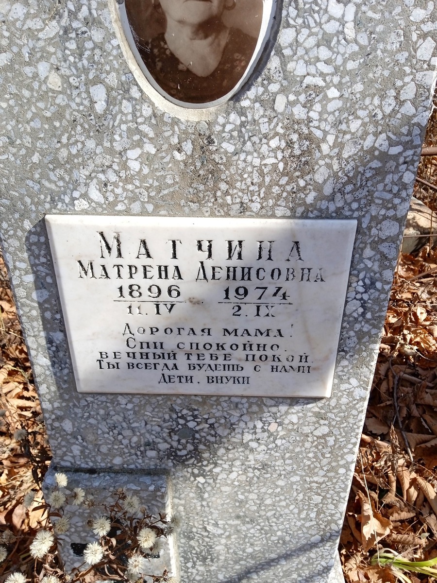 Матчина Матрена Денисовна