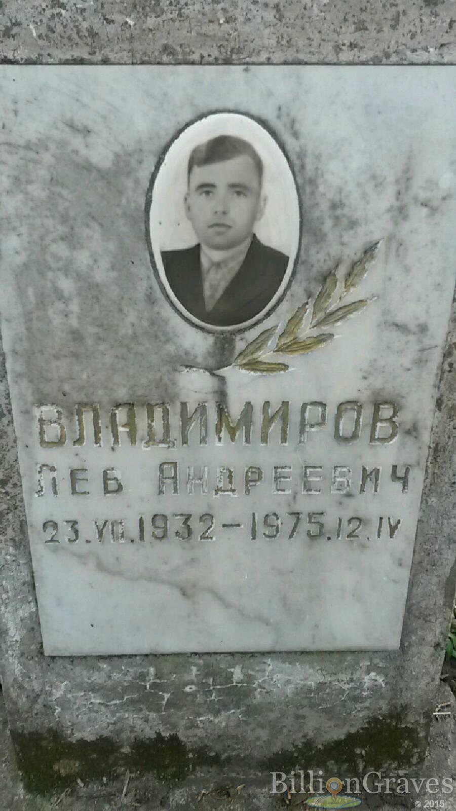 Владимиров Лев Андреевич