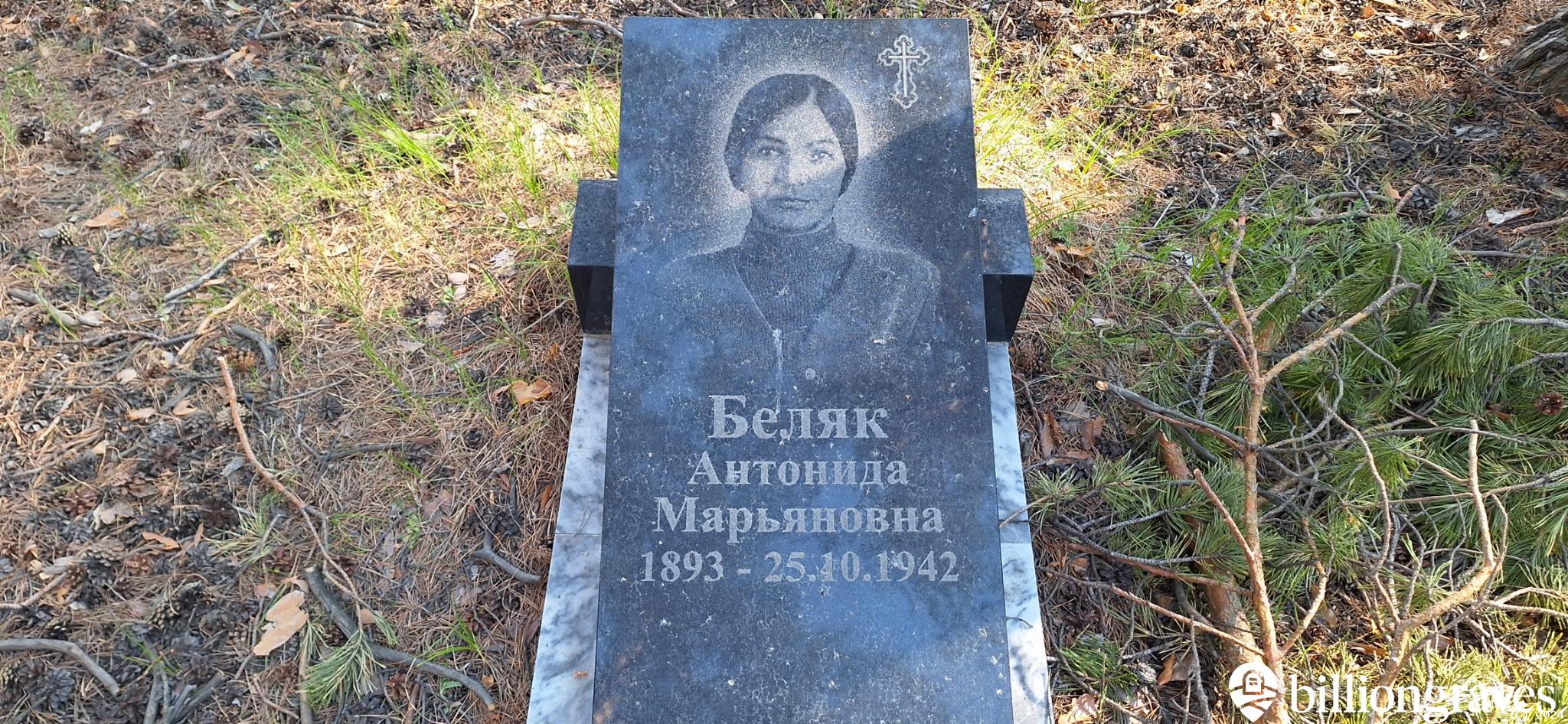 Беляк Антонида Марьяновна