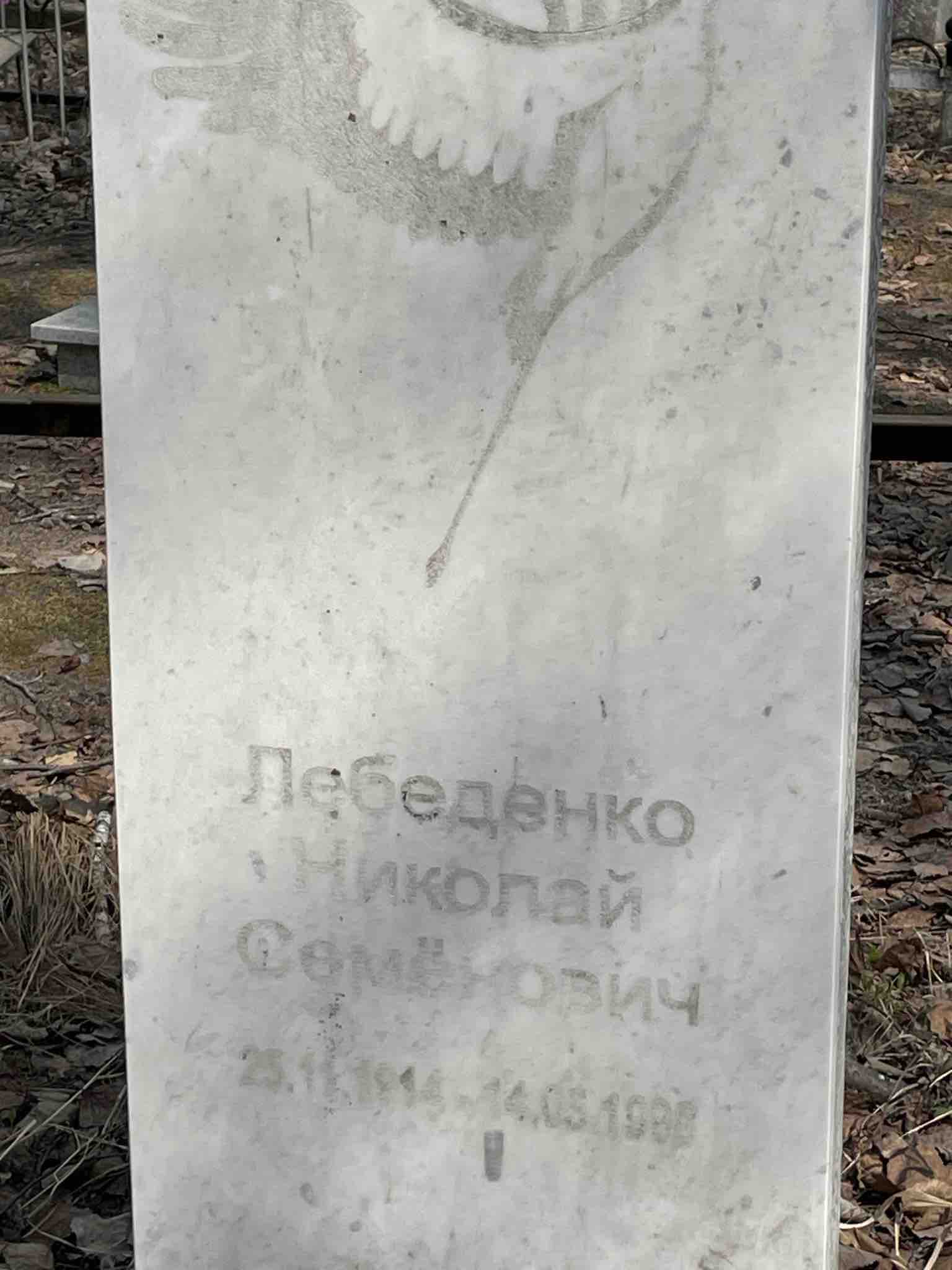 Лебеденко Николай Семенович