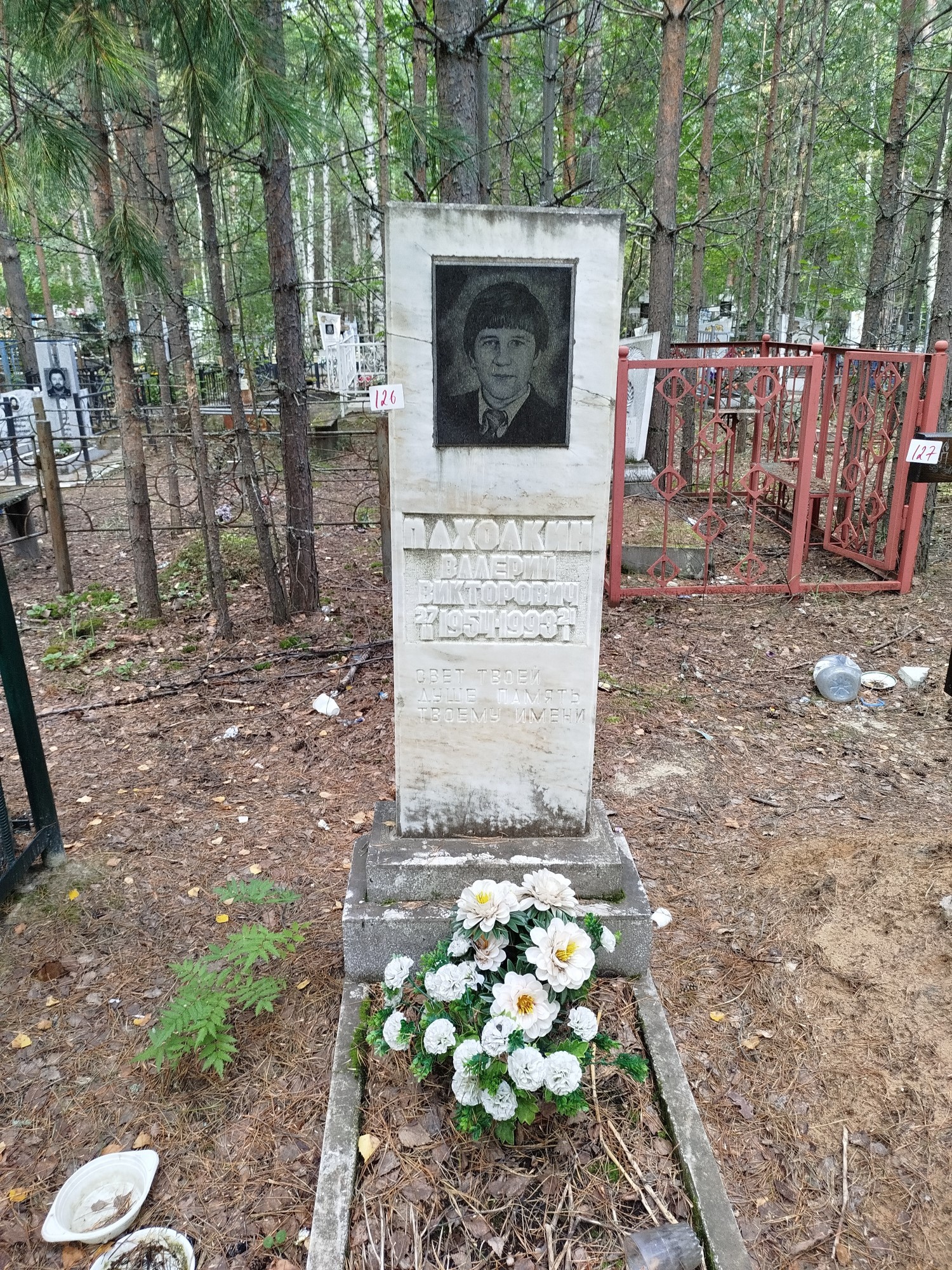 Пахолкин Валерий Викторович