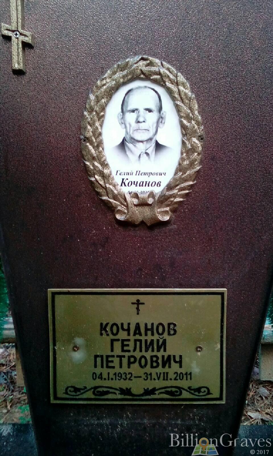 Кочанов Гелий Петрович