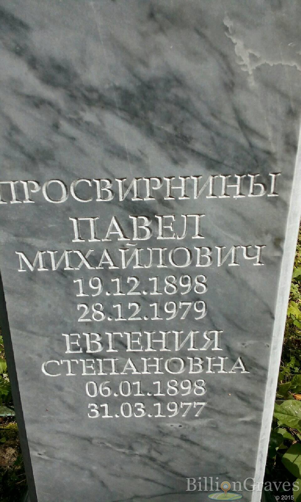 Просвирнин Павел Михайлович