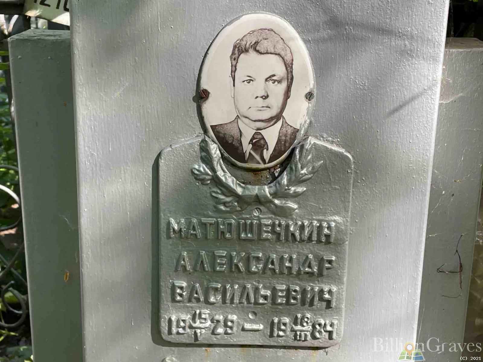 Матюшечкин Александр Васильевич