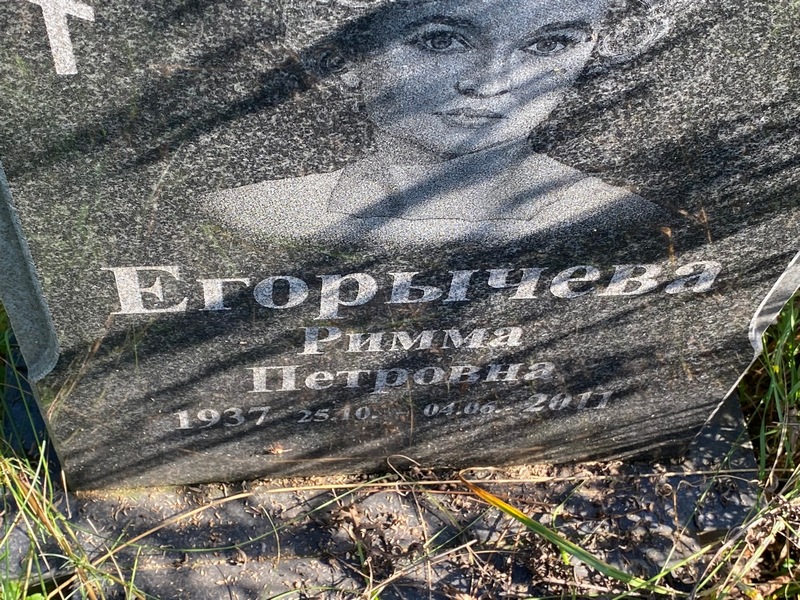 Римма Егорычева Петровна