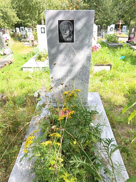 Родионова Ираида Семеновна