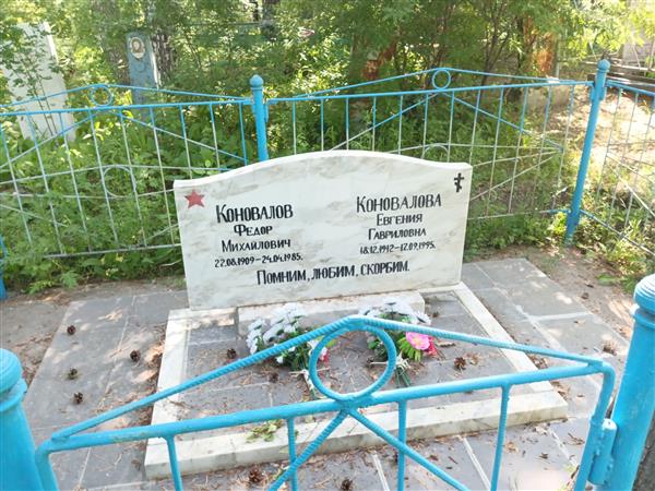 Коновалова Евгения Гавриловна
