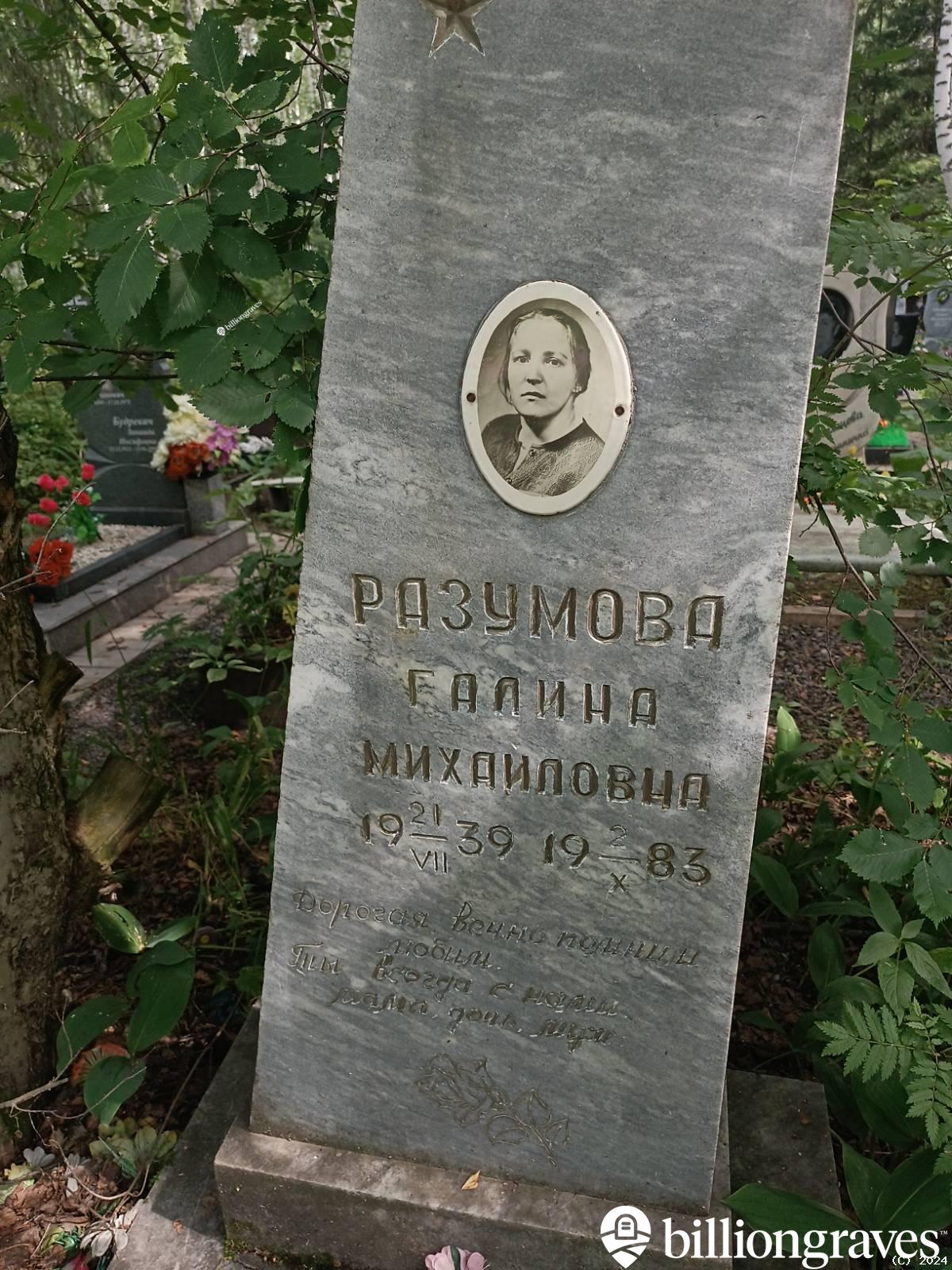 Разумова Галина Михайловна