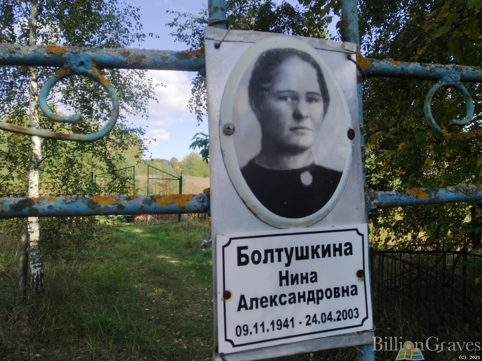 Болтушкина Нина Александровна
