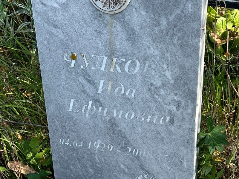 Ида Чулкова Ефимовна