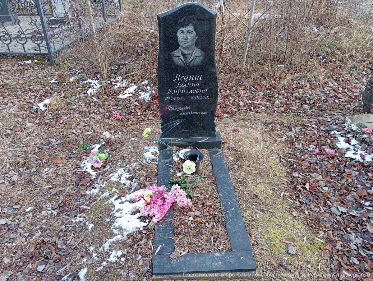 Педяш Галина Кирилловна