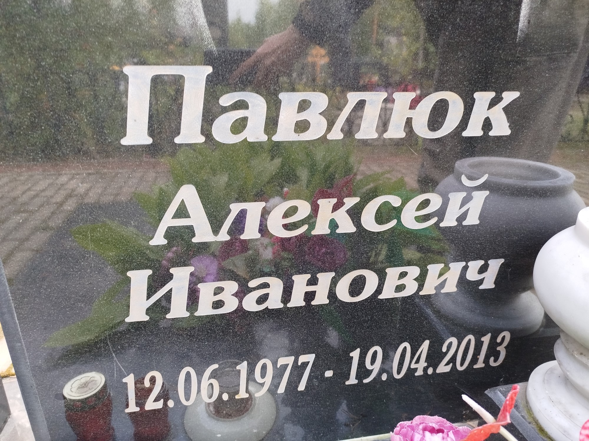 Павлюк Алексей Иванович