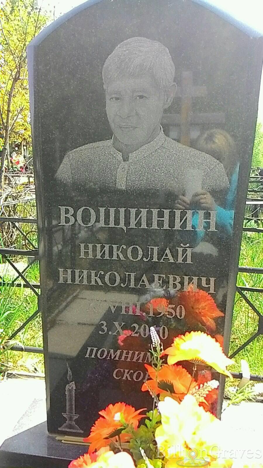Вощинин Николай Николаевич