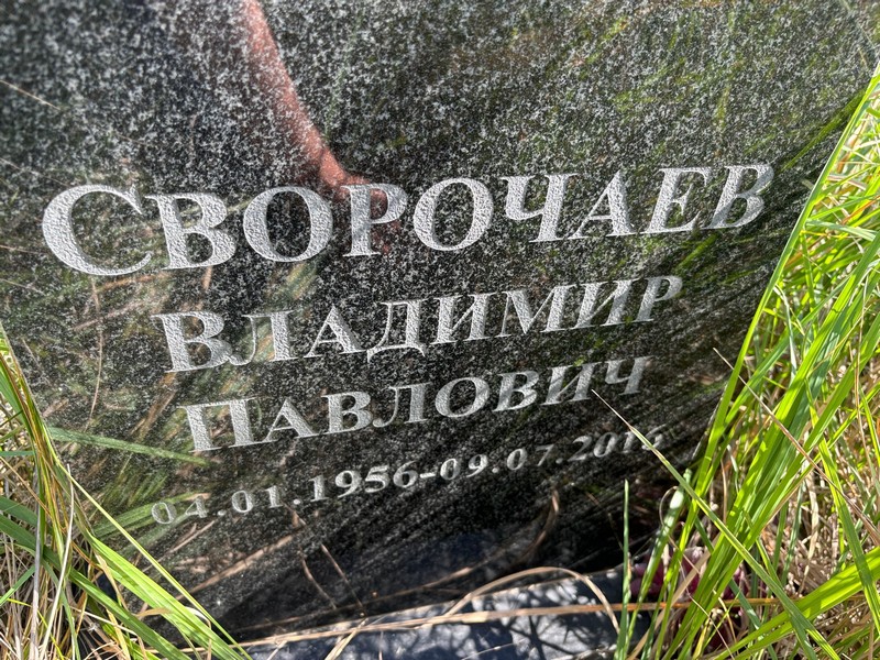 Сворочаев