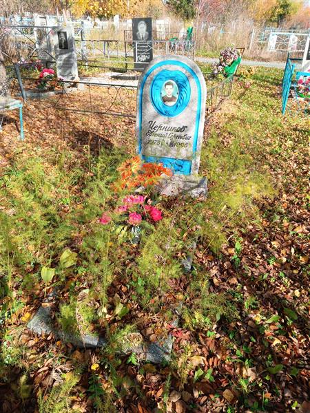Черников Евгений Сергеевич