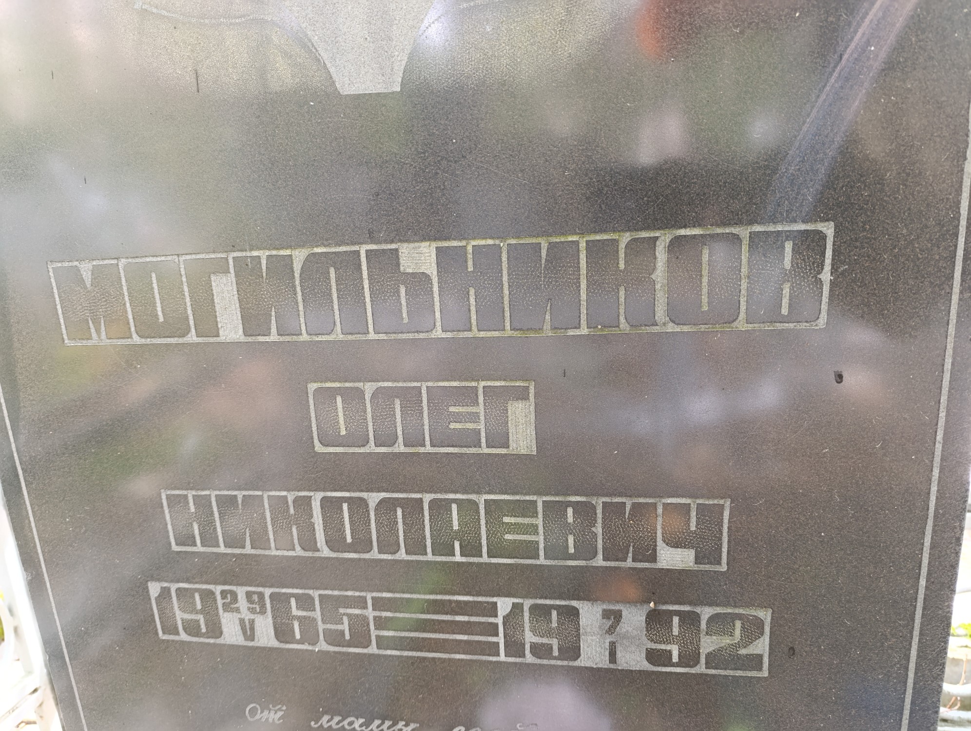Могильников Олег Николаевич