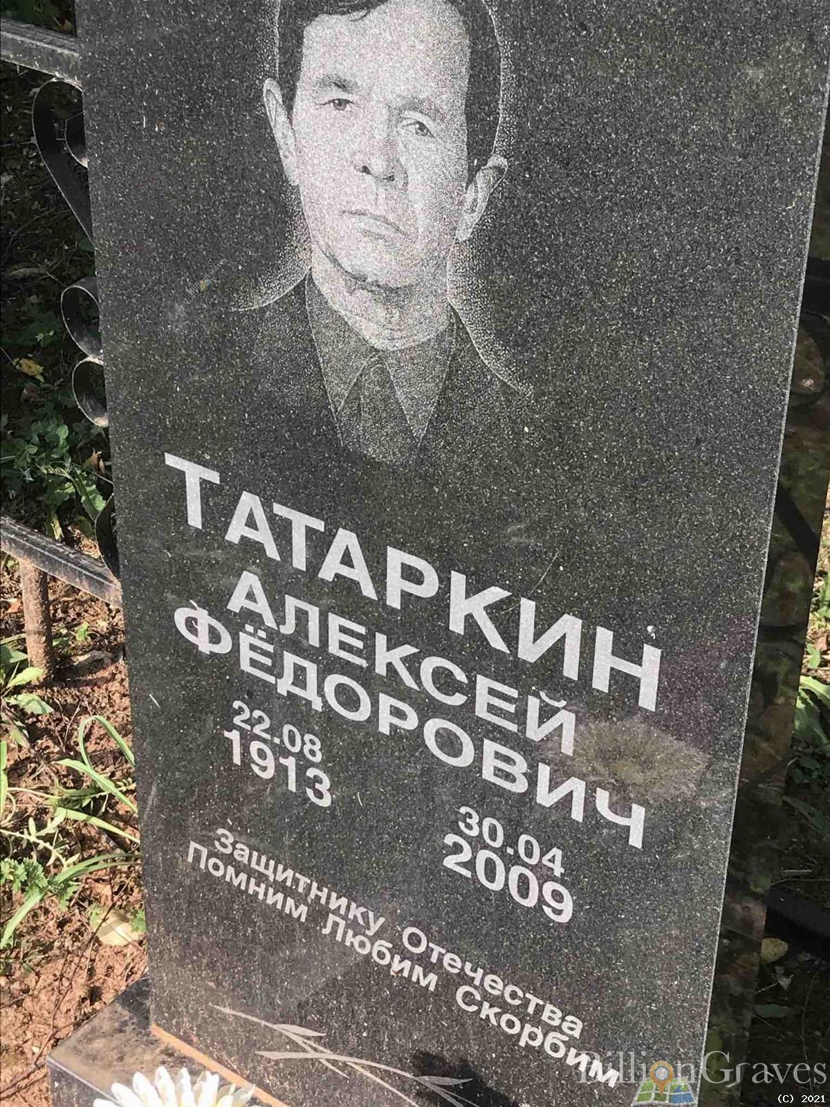 Татаркин Алексей Фёдорович