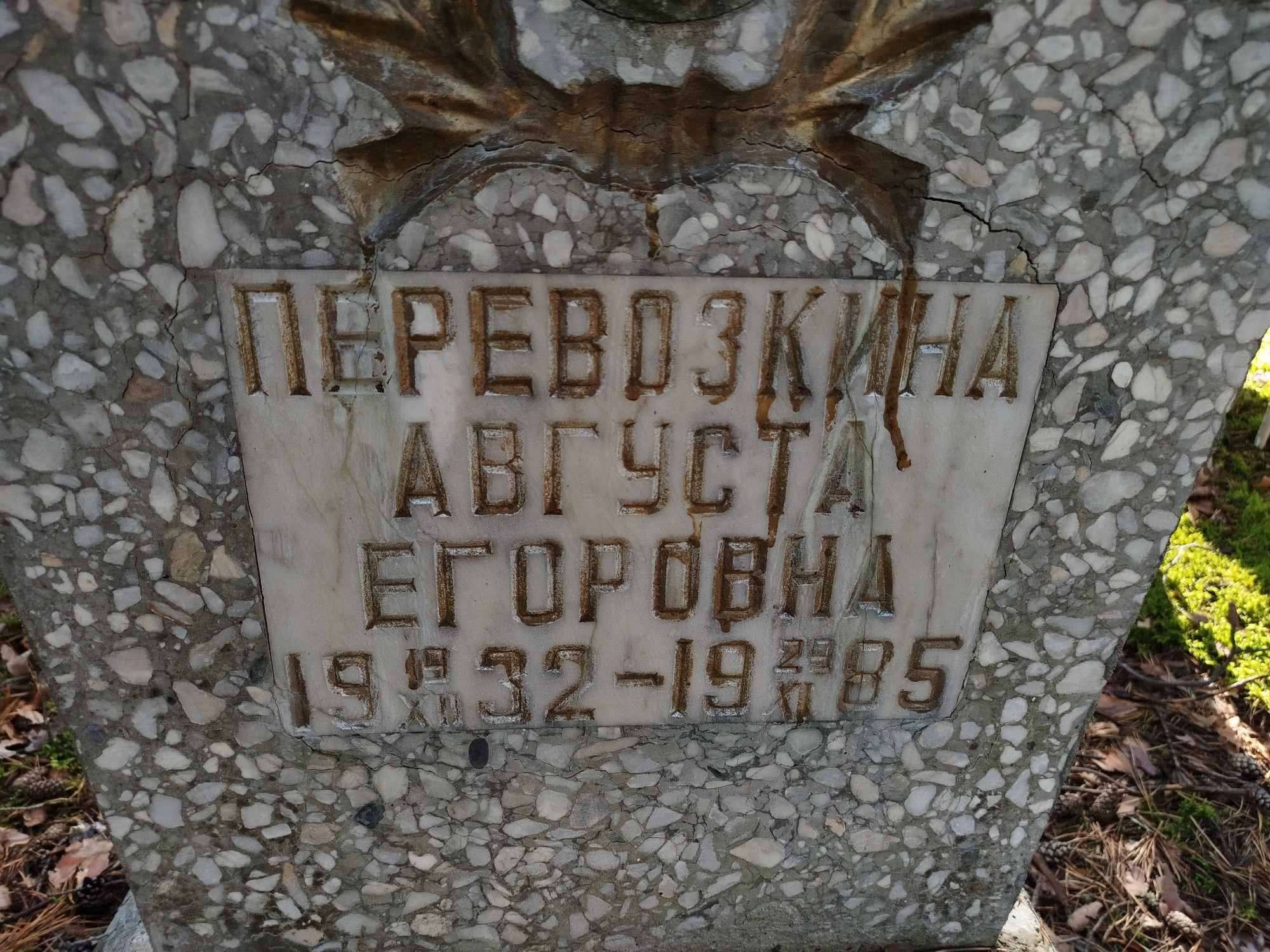 Перевозкина Августа Егоровна
