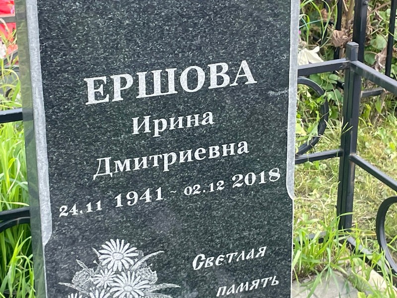 Ершова